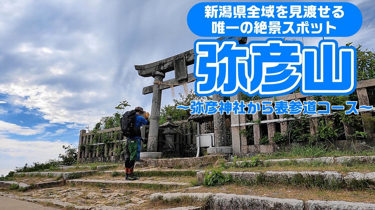【登山】「弥彦山」を低山だからと言って侮るなかれっ！【新潟県】