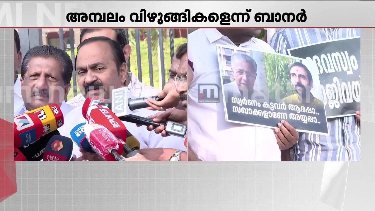 'ശബരിമല സ്വർണക്കൊള്ളയിൽ CPMനും സർക്കാരിനും വേണ്ടപ്പെട്ട പ്രതികളിലേക്ക് അന്വേഷണം പോകുന്നില്ല'
