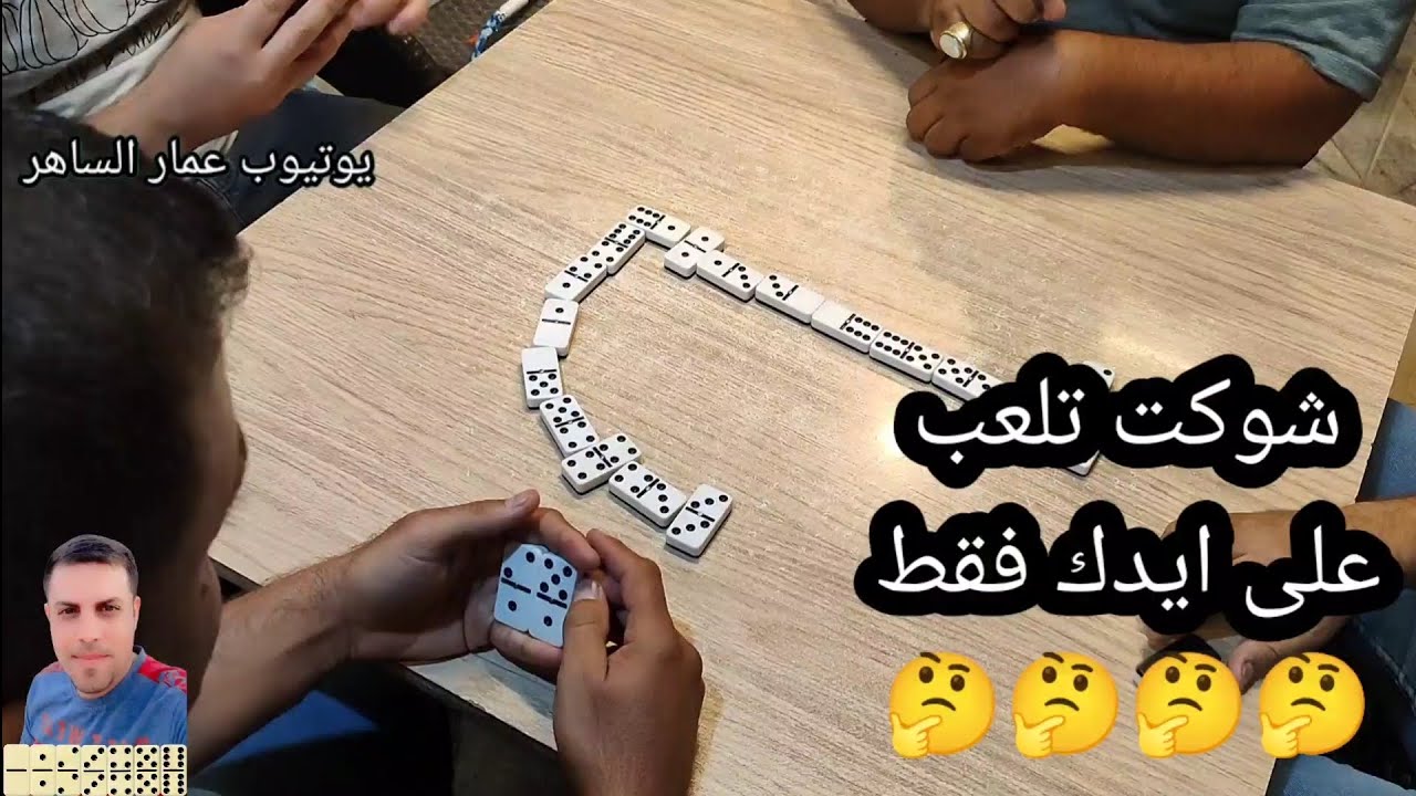 دومنة عمار الساهر شوكت تلعب على ايدك Domino