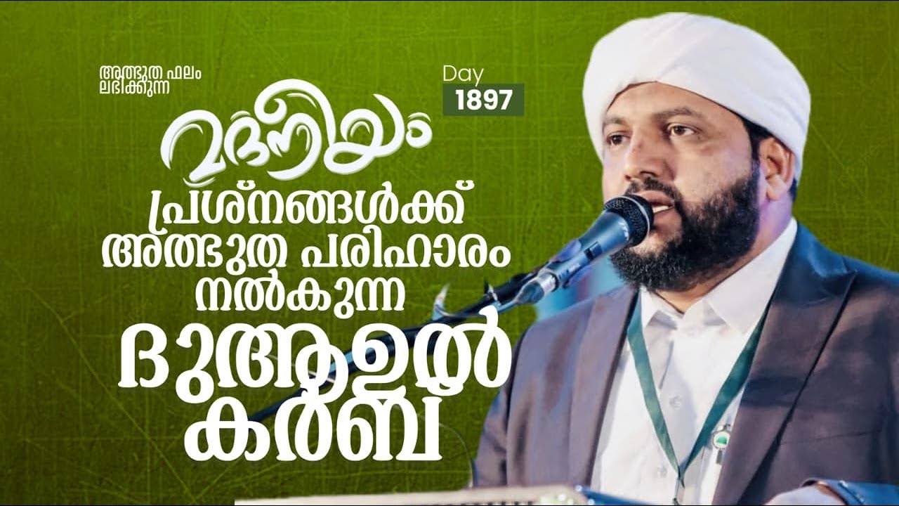 പ്രശ്&zwnj;നങ്ങൾക്ക് അൽഭുത പരിഹാരം നൽകുന്ന ദുആഉൽ കർബ് | Madaneeyam -1897 | Latheef Saqafi Kanthapuram
