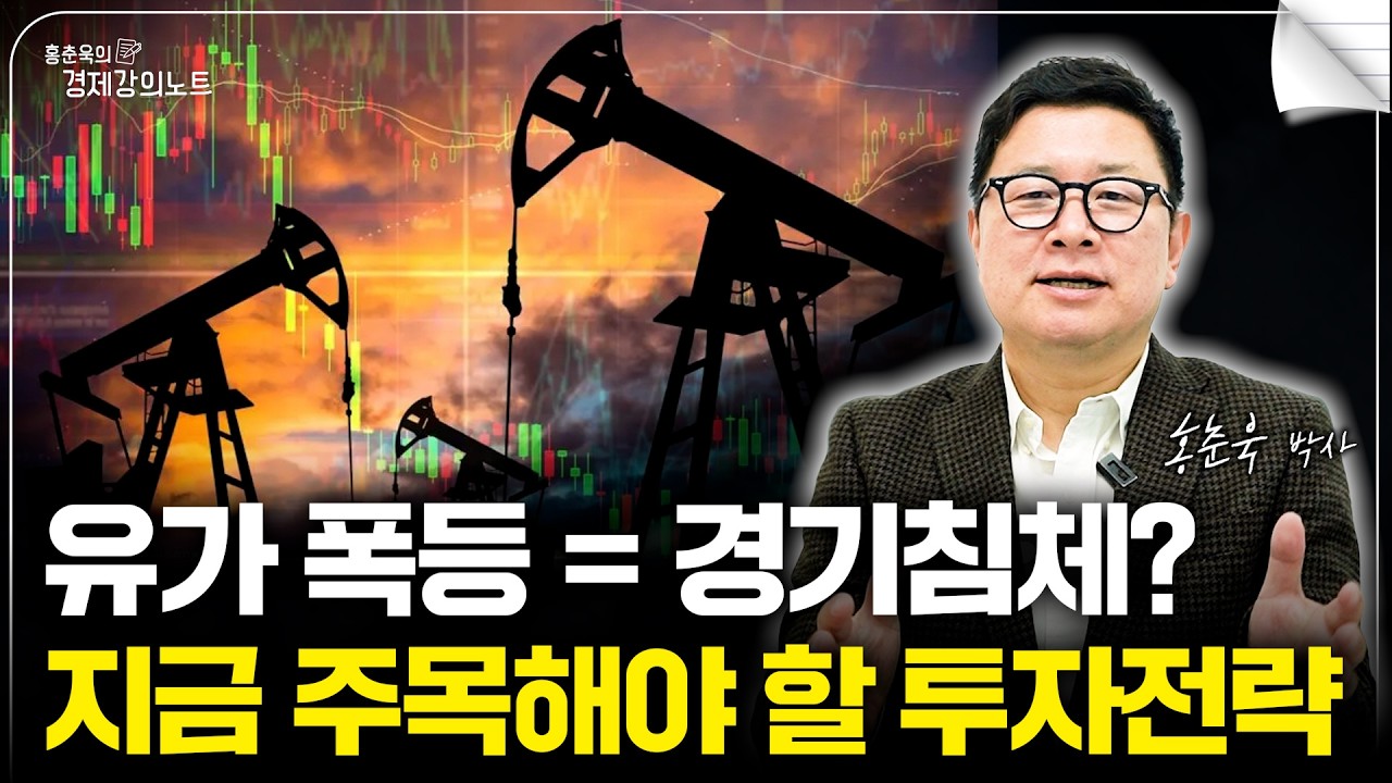 고유가 공포 확산, 지금 준비해야 할 투자 전략 (홍춘욱 박사)