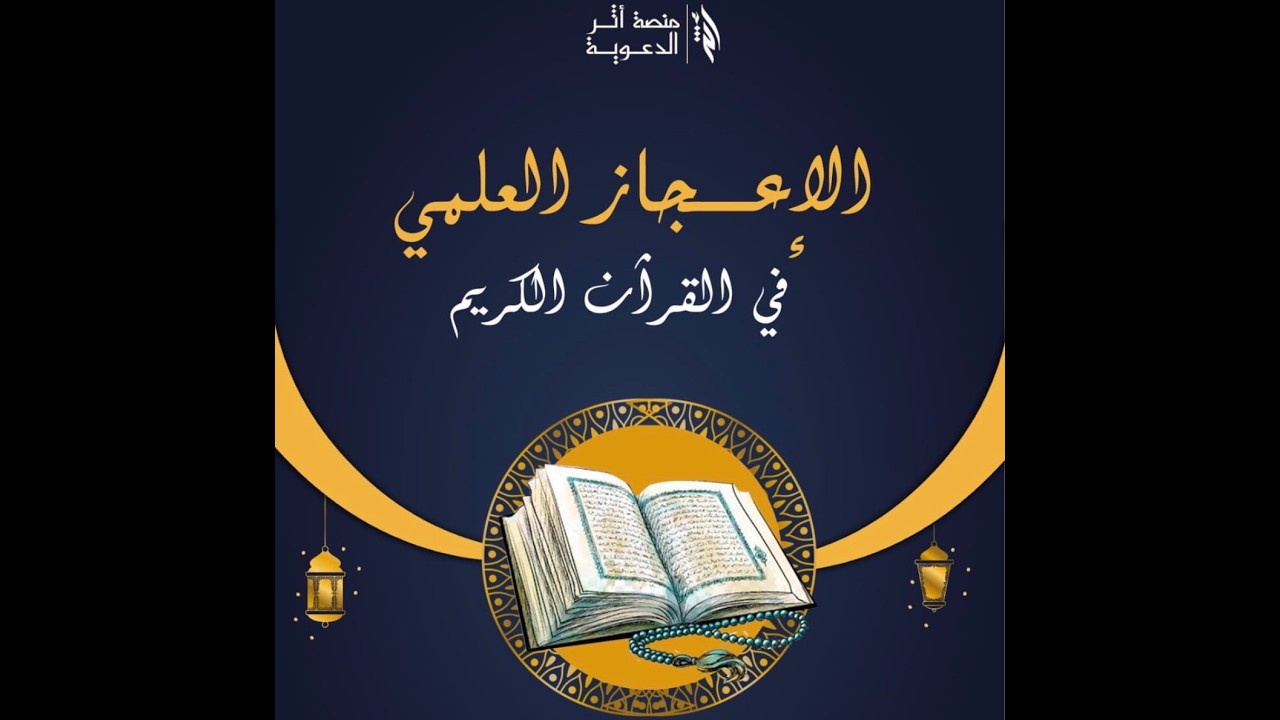 الإعجاز العلمي في القرآن الكريم للأستاذة شيماء الصالحية