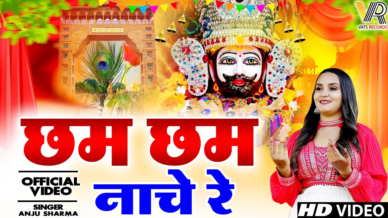 💞😃छम छम नाचे रे 💞 Cham Cham Nache Re | Anju Sharma | Latest Khatu Shyam Bhajan 2025 | Shyam Bhajan