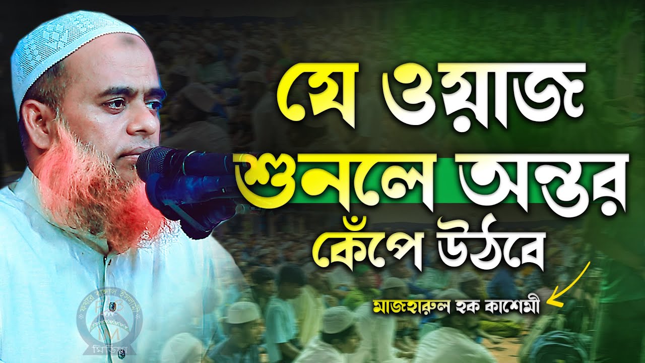 যে ওয়াজ শুনলে অন্তর কেপে উঠবে মুফতি মাজহারুল হক কাসেমী