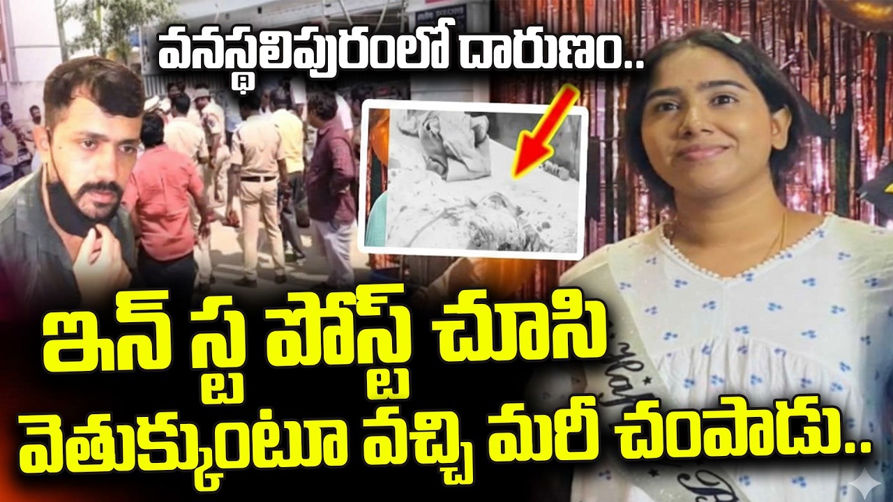 LIVE🔴Breaking : Shocking Incident in Vanasthalipuram: కత్తులు, పెట్రోల్ తో ఘాతుకం.. | iDream