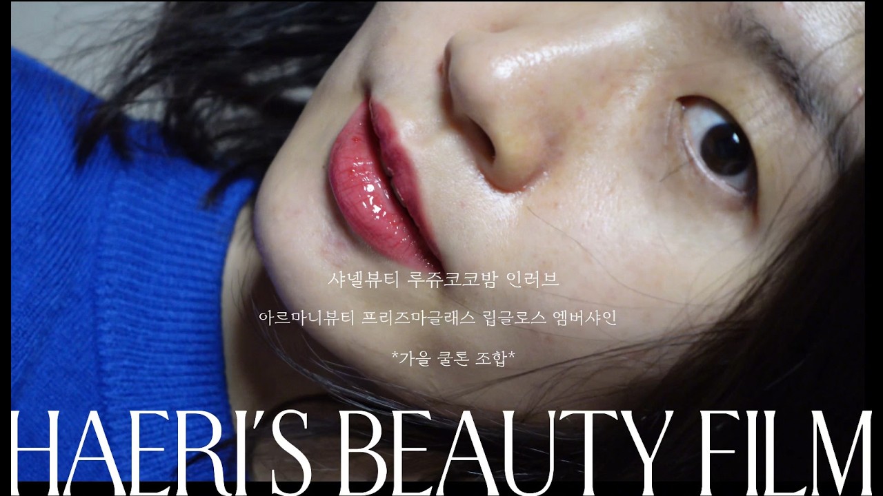 가을쿨톤? 샤넬립밤 인러브+아르마니프리즈마앰버샤인