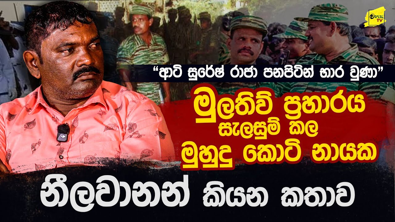 මුලතිව් මහ සටන මෙහෙයවූ මුලතිව් මුහුදු කොටි නායක නීලවානන් ගේ විශේෂ අනාවරණය @wanesatv