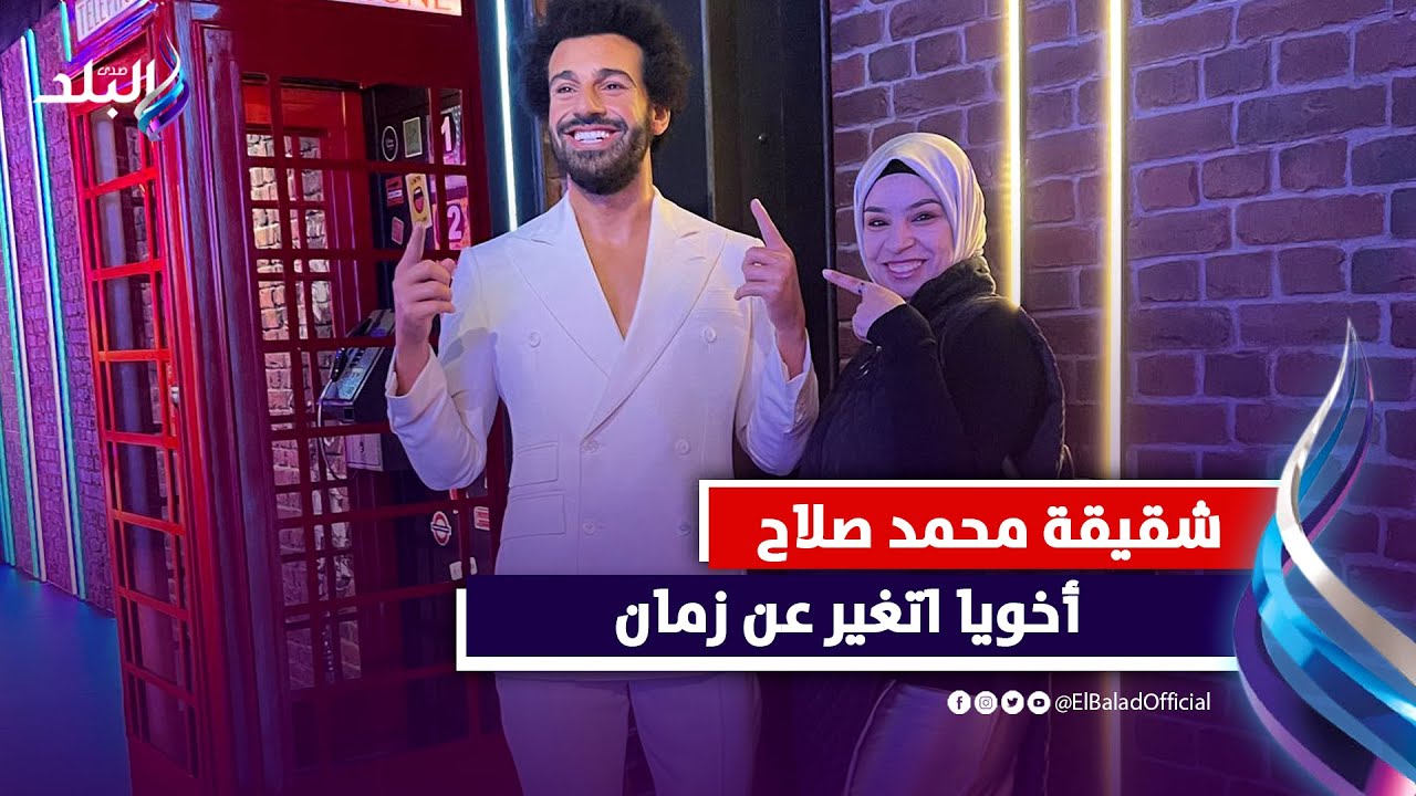 المصممة رباب صلاح شقيقة محمد صلاح : أخويا اتغير عن زمان وقلتله لازم تبطل كورة
