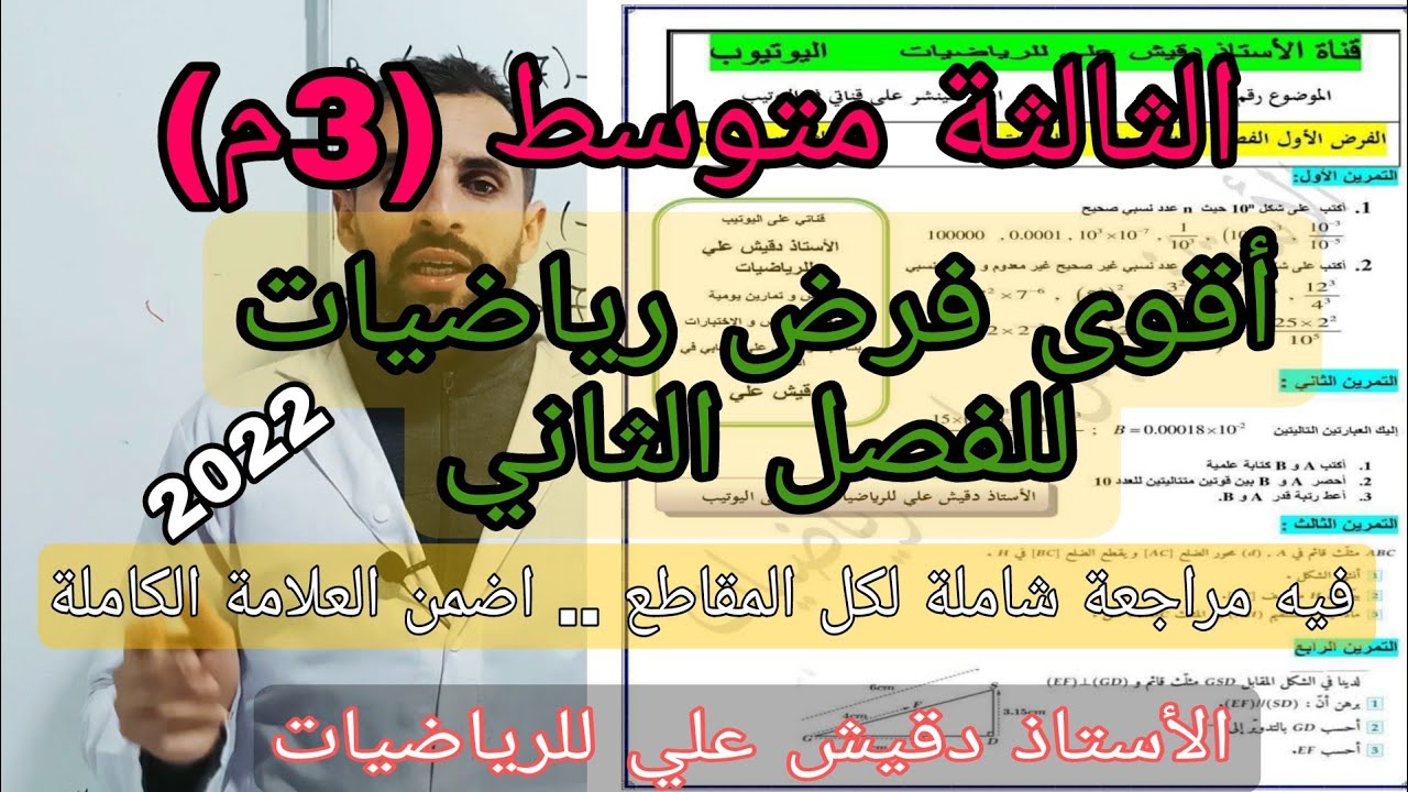 اقوى فرض الرياضيات للفصل الثاني للثالثة متوسط (3م) / شامل لكل الدروس من البداية الى الآن 20 على 20.