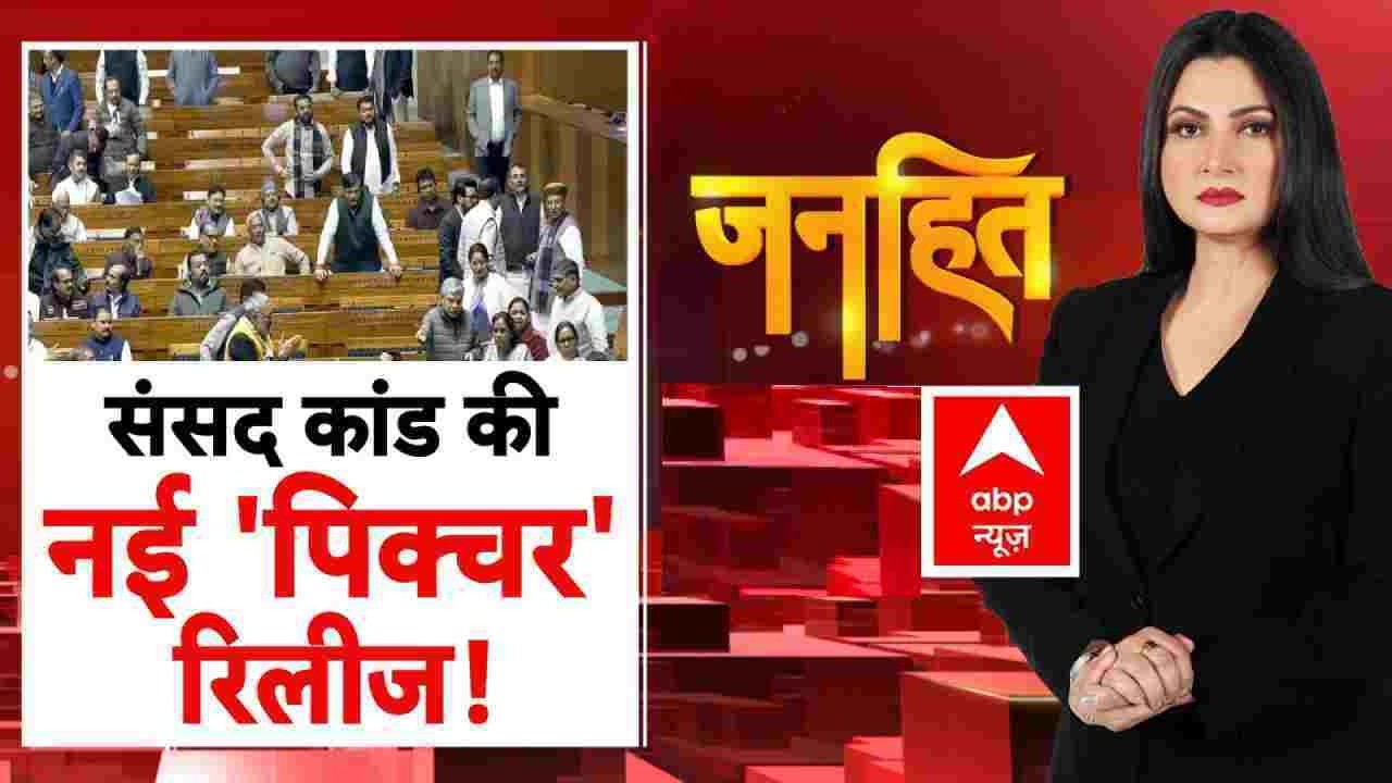 Janhit with Chitra Tripathi: संसद कांड की नई 'पिक्चर' रिलीज हुई ! | Rahul Gandhi | OM Birla
