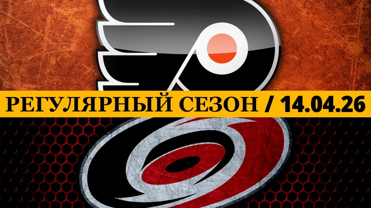 &laquo;ФИЛАДЕЛЬФИЯ&raquo; &mdash; &laquo;КАРОЛИНА&raquo; 📅 Date: 14.04.2026 | ОБЗОР МАТЧА