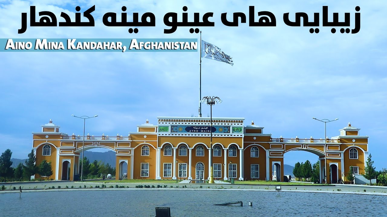 Aino Mena Kandahar, Afghanistan / زیبایی های عینو مینه ولایت کندهار