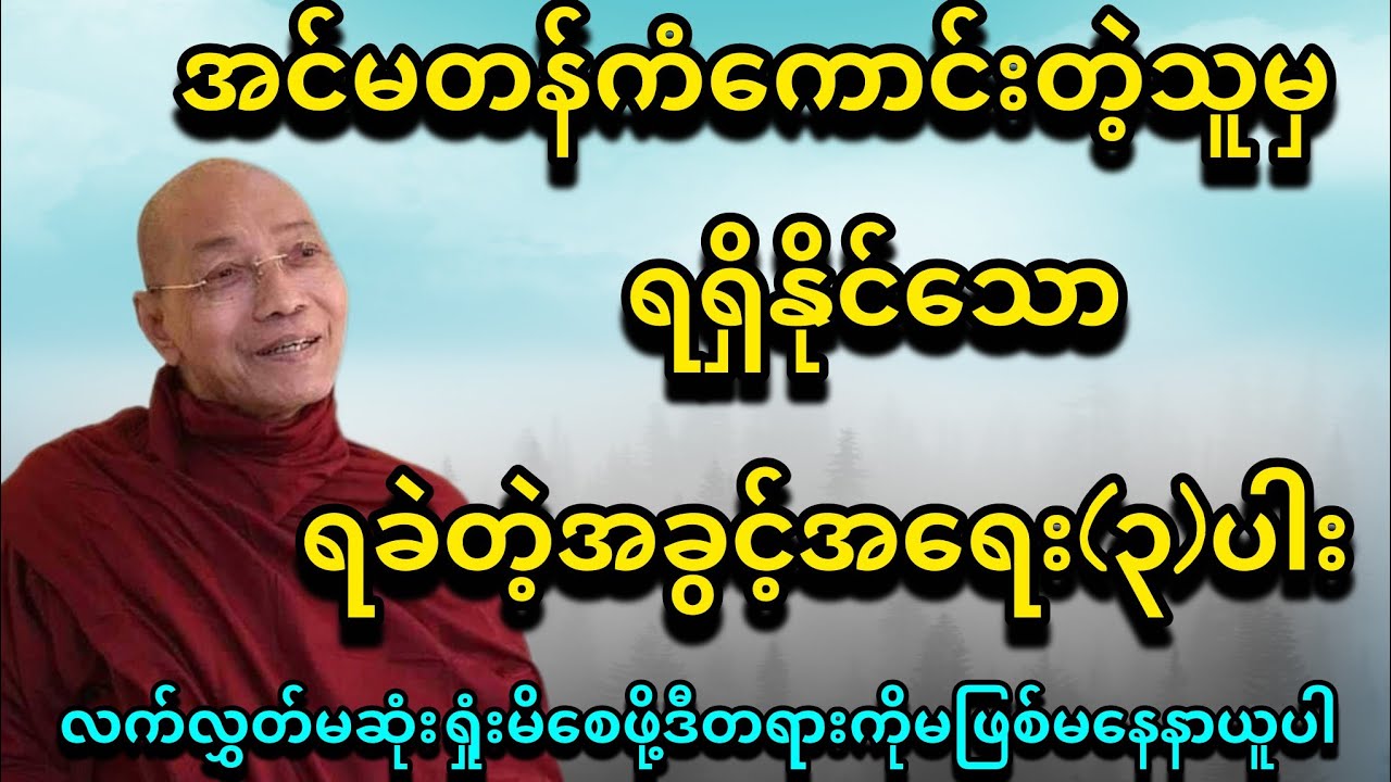 အင်မတန်ကံကောင်းတဲ့သူမှရရှိနိုင်သောရခဲတဲ့အခွင့်အရေး(၃)ပါး - ပါမောက္ခချုပ်ဆရာတော်🙏🙏🙏