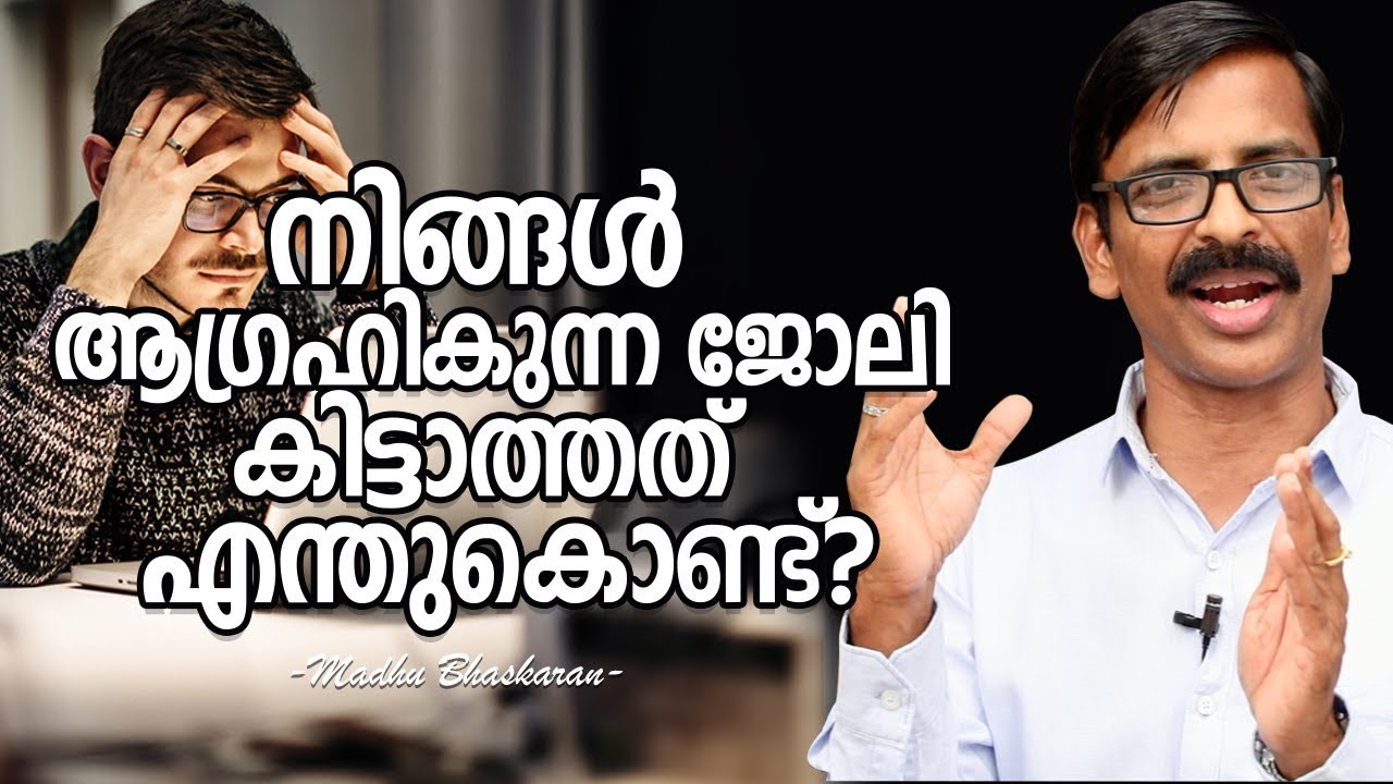 Why don’t you get your favourite job? How to develop the employability? - Malayalam motivation video