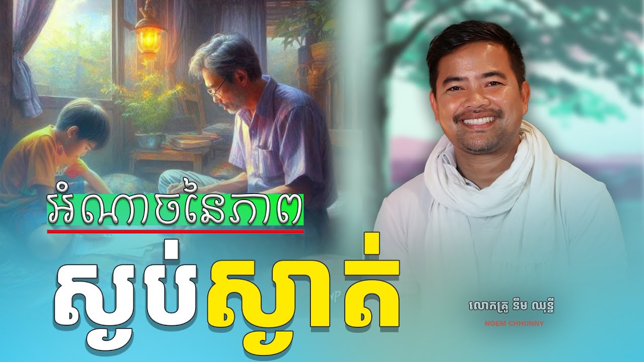 អំណាចនៃភាពស្ងប់ស្ងាត់ | The true power of silence | NOEM Chhunny