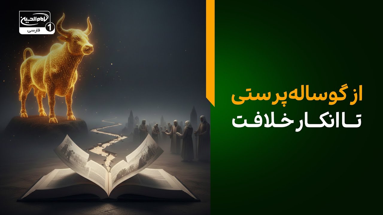 از گوساله‌پرستی بنی‌اسرائیل تا انکار خلافت امیرالمؤمنین علیه‌السلام: درس‌های تاریخی و عبرت‌های الهی»