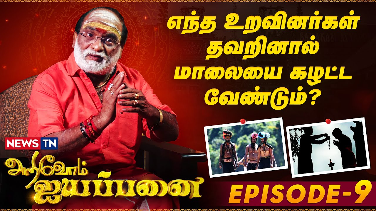 எந்த உறவினர்கள் தவறினால் மாலையை கழட்ட வேண்டும்| Arivom Ayyappanai –Episode 9 | Veeramani Raju