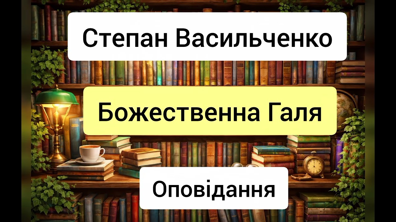 Божественна Галя - Степан Васильченко - оповідання - аудіокниги українською