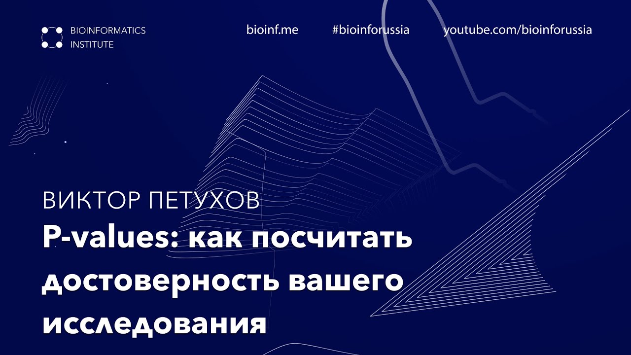 P-values: как посчитать достоверность вашего исследования | Виктор Петухов