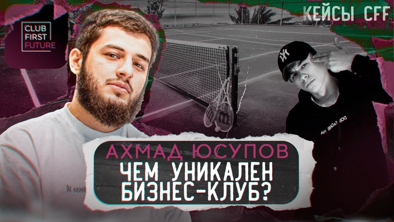 Окружение, обреченное на успех. Кейсы CFF - Как реализовать свой потенциал? | Ахмад Юсупов