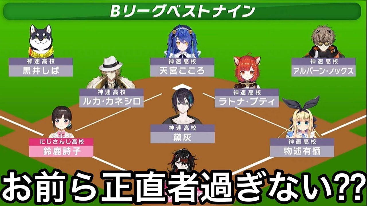 圧倒的な人気でベストナインの大半をかっさらう神速高校【にじさんじ甲子園/切り抜き】エキシビジョン/葛葉