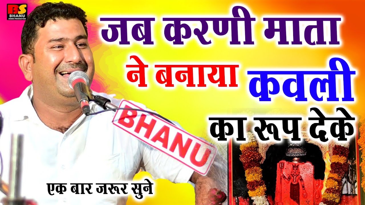 जब करणी माता ने बनाया सम्भली  का रूप देके वीडियो // विशाल जी कविया Karni Mata Bhajan