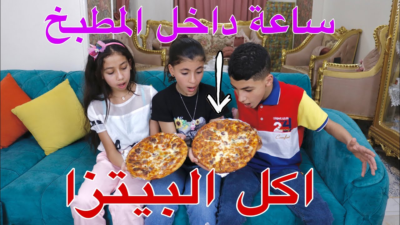 بنت صغيرة تأكل بيتزا من ورا امها - شوف حصل ايه !!