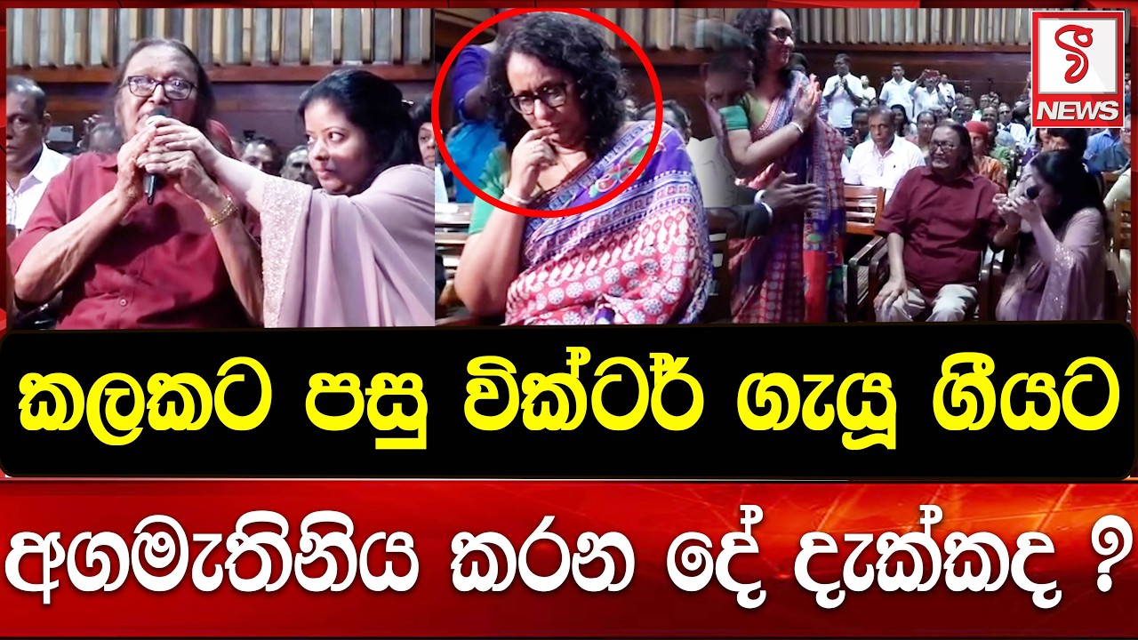 කලකට පසු වික්ටර් ගැයූ ගීයට අගමැතිනිය කරන දේ දැක්කද ?
