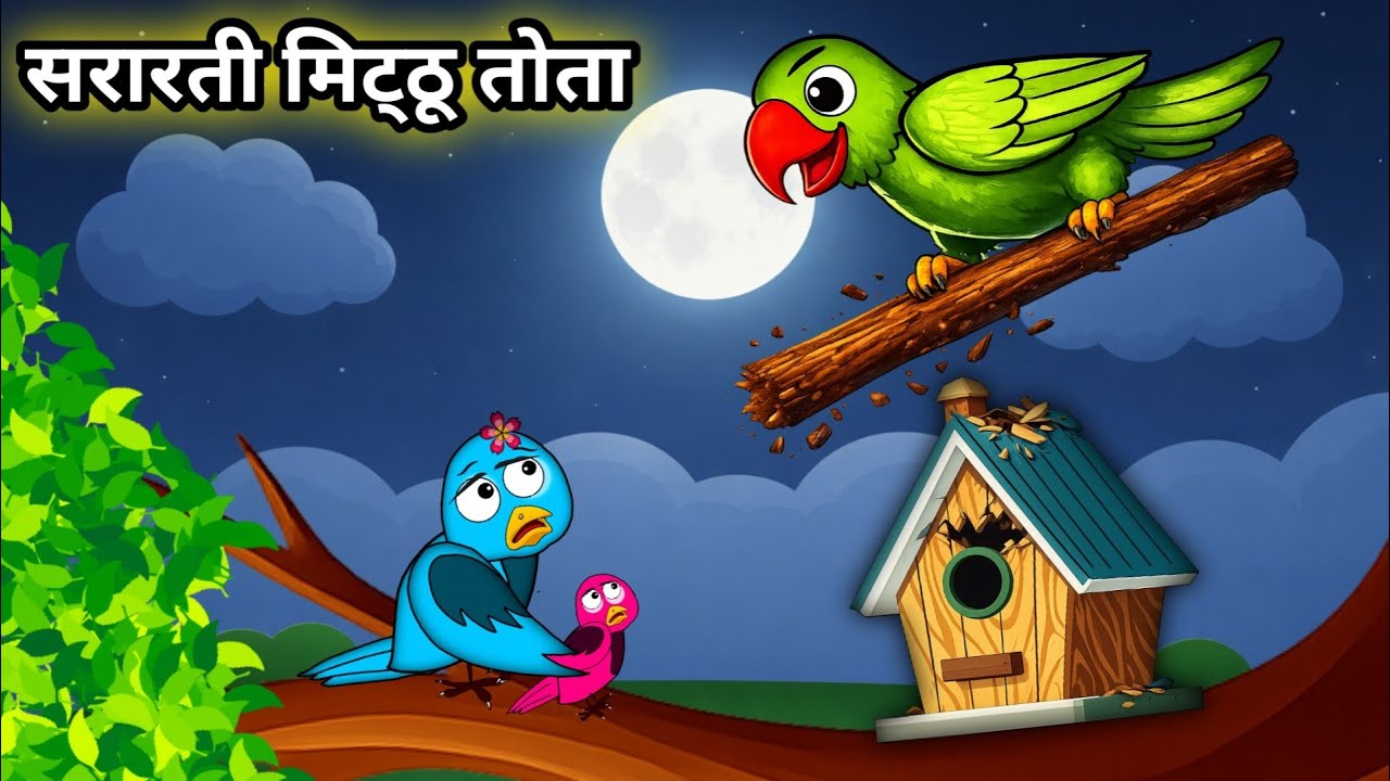 सरारती मिट्ठू तोता 🦜 | Chidiya Wala Cartoon | Hindi Kahaniya | Birds Pari Toon