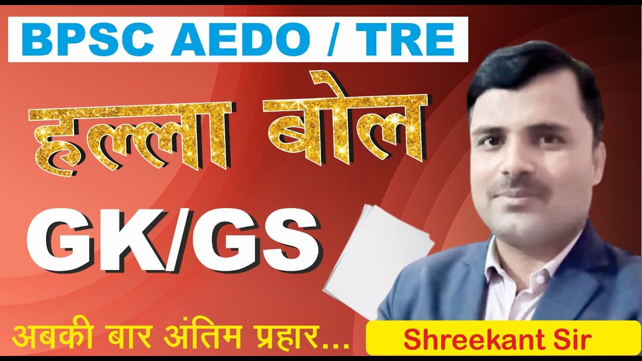 BPSC AEDO | TRE | ||GK/GS ||BIHAR SPECIAL || NCERT MCQ | PYQ |BY.SHREEKANT SIR |TOC