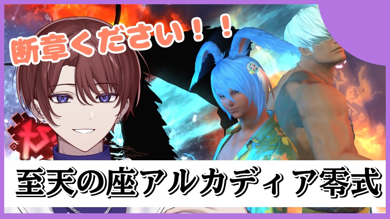 【H級零式 2層/断章消化】Cメテオの謎を解く……その前にやることあるよね？♡【FF14/#Vtuber】