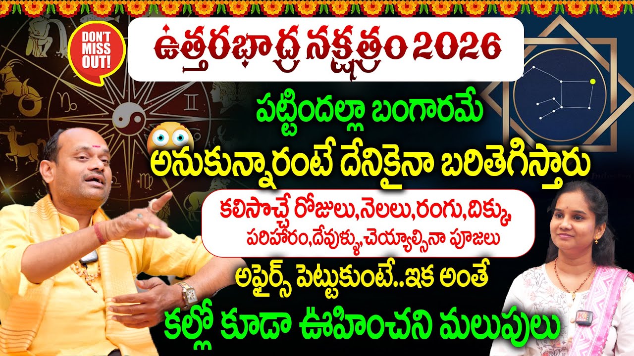ఉత్తరాభాద్ర నక్షత్రం | Uttarabhadra Nakshatra Characteristics 2026 |  కల్లో కూడా ఊహించని మలుపులు 😱