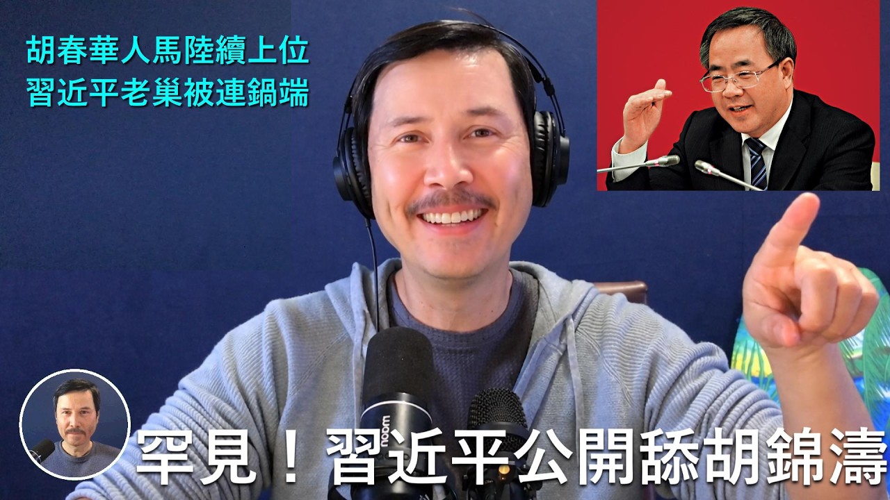 🔴 罕見！胡春華人馬接連登場卡位，準備接班！習近平徹底認輸，公開舔胡錦濤，連説兩遍&ldquo;美麗中國&rdquo;！公開倡導&ldquo;接力(我習近平的班)奮進