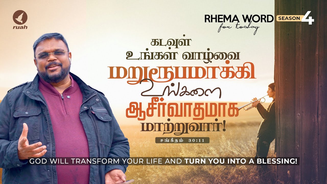 கடவுள் உங்கள் வாழ்வை மறுரூபமாக்கி உங்களை ஆசீர்வாதமாக மாற்றுவார் #ruahtv #alwinthomas #michaelwsmith