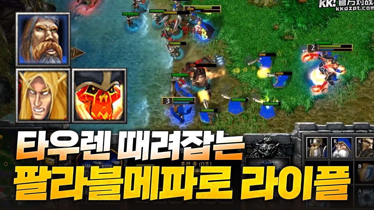 이걸이긴다고? 이 것이 바로 명품 팔라블메파로 라이플  - Sok 워크3, 워크래프트3, Warcraft3