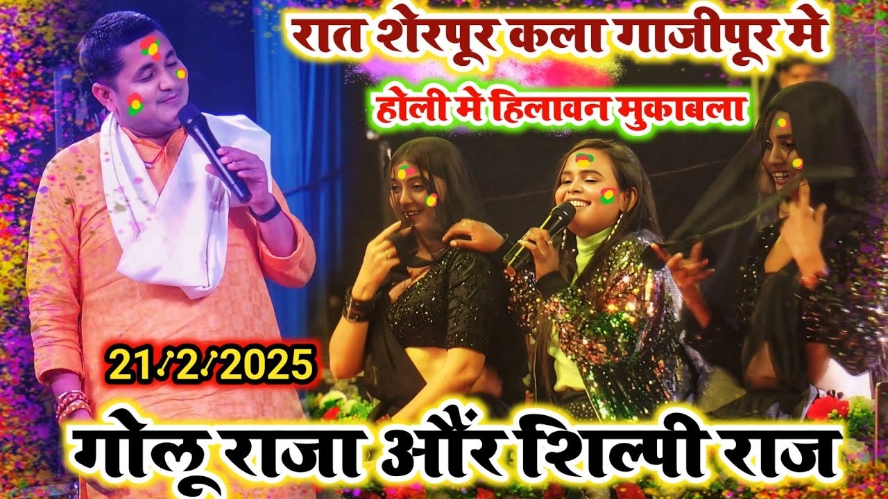 रात शेरपुर मे #Golu Raja और #Shilpi Raj का 2025 का सबसे मजेदार Holi Video || #Golu Stage Show 2025