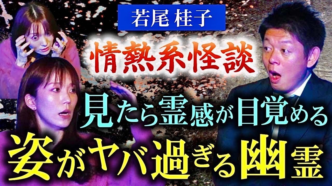 情熱怪談【俳優 若尾桂子】え!!!!ヤバイ姿の幽霊で霊感バキバキ『島田秀平のお怪談巡り』