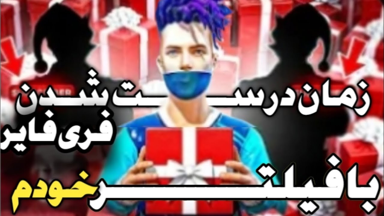 حقیقت که گارنا مخفی گرده فری فایر درست نمیشه مشکل پینگ فری فایر ویدیو ببین خبر فوری 😱😑