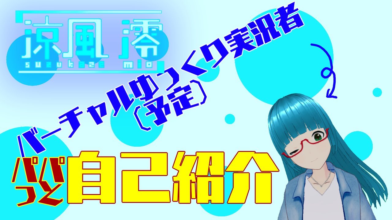 【自己紹介】はじめまして！涼風澪です！【バーチャルゆっくり実況】