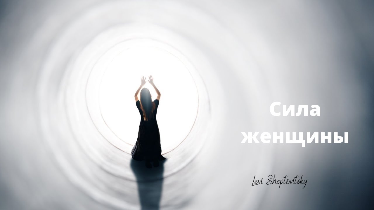Сила женщины. Практическая философия. Леви Шептовицкий