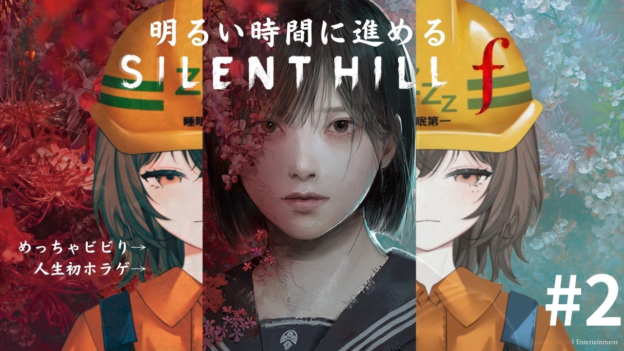 【初見さん大歓迎】明るい時間に進めるサイレントヒルｆ／SILENT HILL f　#2 【うたた寝もぐら】｜新人Vtuber｜個人勢Vtuber｜