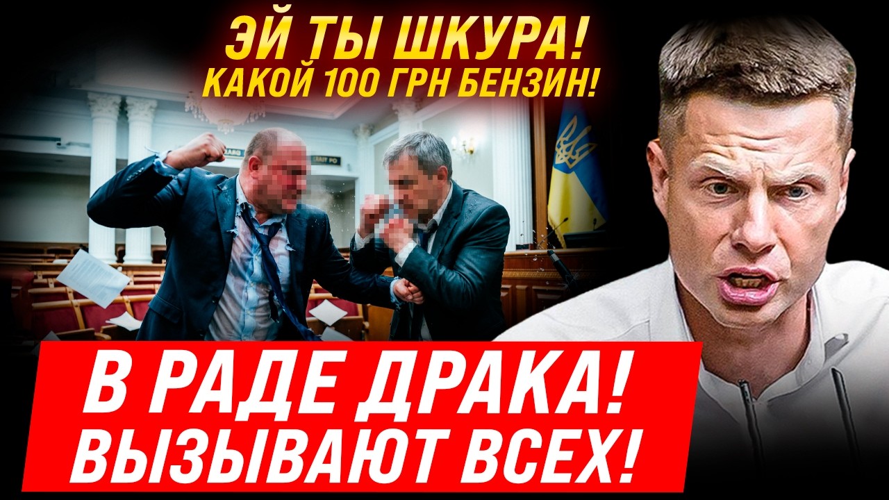 🔥ЭТОТ ДЕНЬ ПРОСТО П%ЗДЕЦ! В РАДЕ ДРАКА ЗА БЕНЗИН! СЛУГИ ПОВЫШАЮТ НАЛОГИ! ЧТО ПРОИСХОДИТ?!