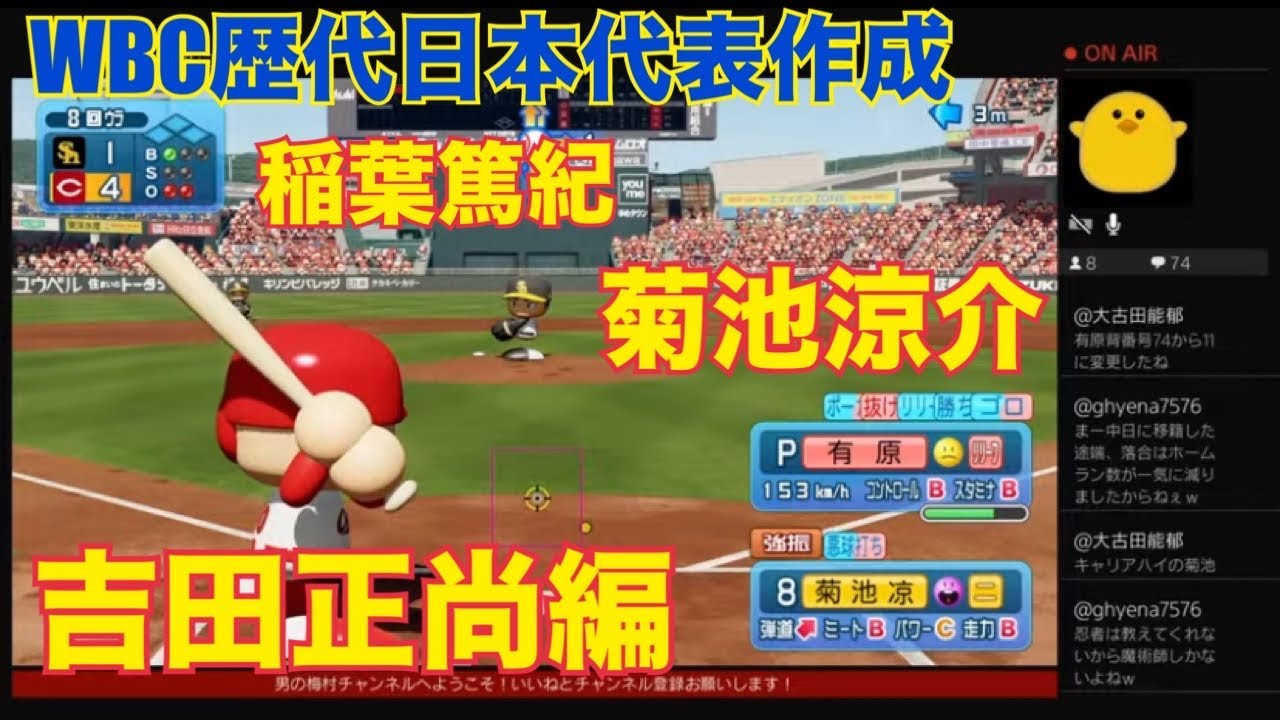 ［パワプロ］WBC歴代日本代表選手作成！稲葉篤紀、菊池涼介、吉田正尚！［レジェンド］