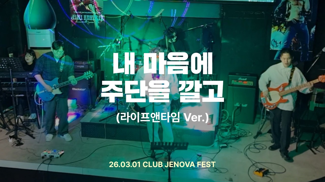 산울림 - 내 마음에 주단을 깔고(라이프앤타임 버전) 밴드 라이브 공연 | 속좁은밴드