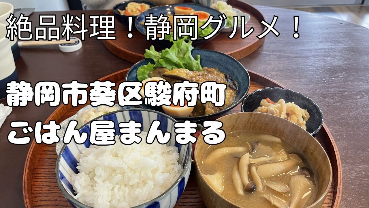 【ごはん屋まんまるさん】おすすめごはん！静岡市葵区！