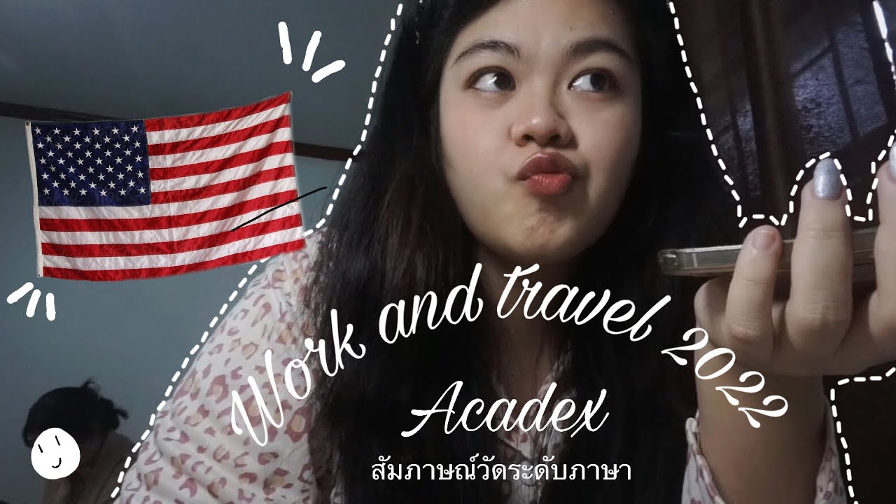 วัดระดับภาษา work and travel 2022!(มีเสียงสัมภาษณ์) #workandtravel #วัดระดับภาษา#acadex