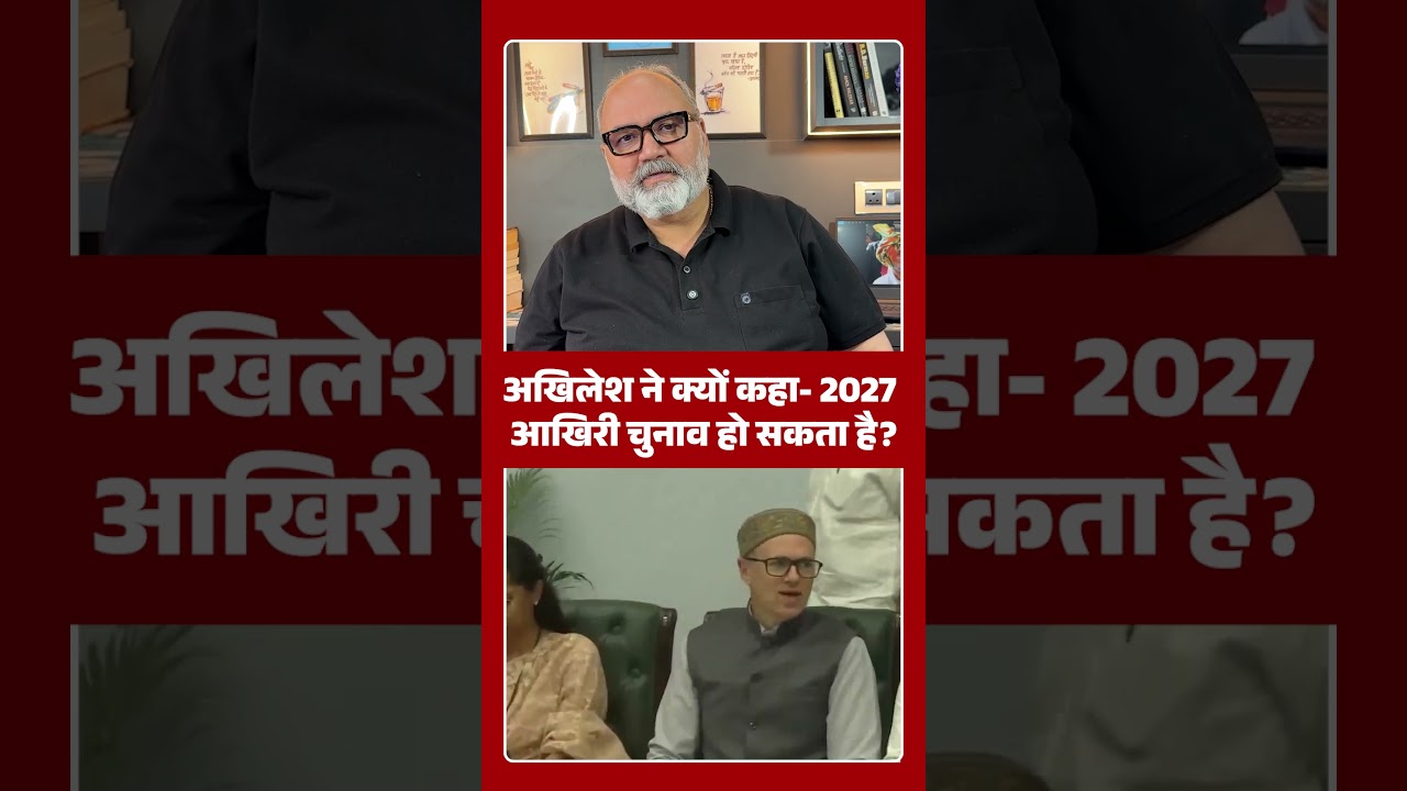 अखिलेश ने क्यों कहा- 2027 आखिरी चुनाव हो सकता है? | Khabarhaat