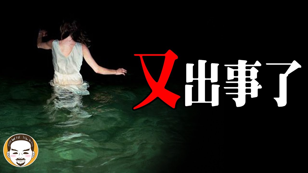 【又被抓交替！！】 水鬼抓交替的3種方式，玩水遇到的靈異故事... | 老王說 | 鬼故事