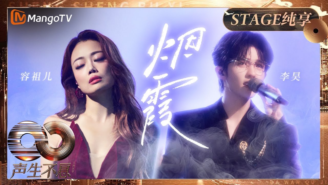 【纯享】#容祖儿 #李昊 深情唱出极致宿命感 《烟霞》完美诠释BE美学｜《声生不息&middot;大湾区季》 Infinity And Beyond S4｜ MangoTV