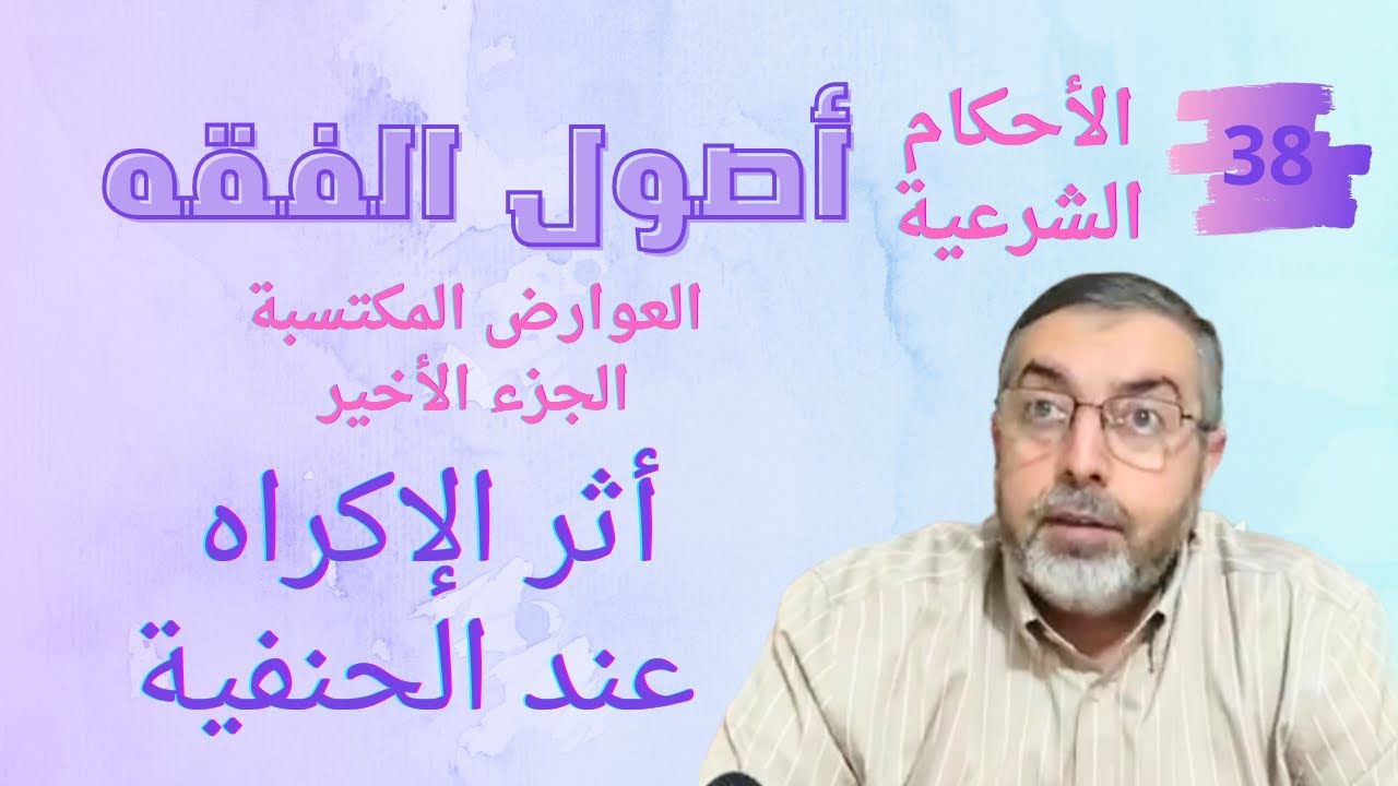 أثر الاكراه في الأقوال والأفعال 38 الاحكام الشرعية اصول الفقه